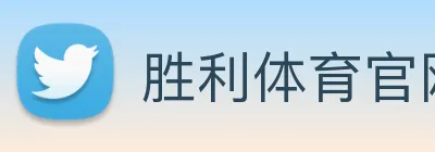 胜利体育官网 Logo